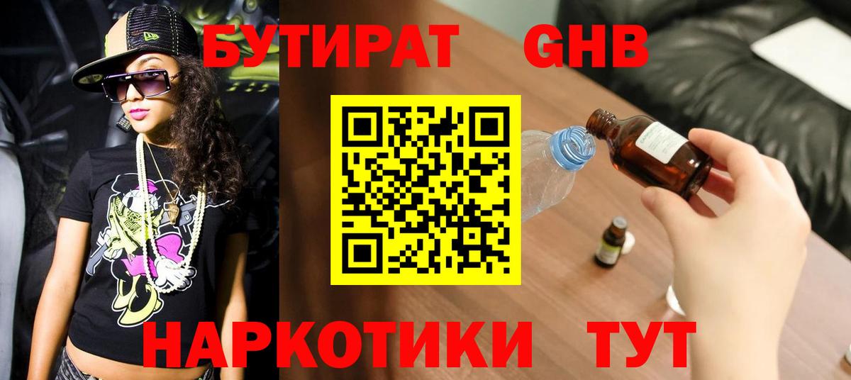 БУТИРАТ вода Светлоград